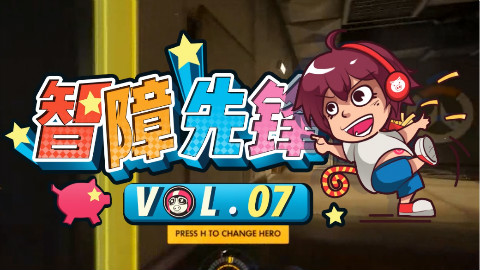 【智障先锋】07 和黑恶实力共同登场